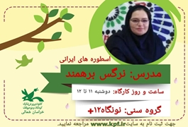اسطوره های ایرانی،نونگاه،نرگس برهمند،دوشنبه ها 11 تا 12،تابستان 1402،خراسان شمالی